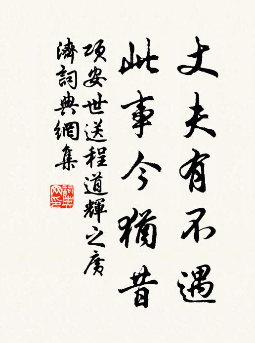 项安世丈夫有不遇，此事今犹昔书法作品欣赏