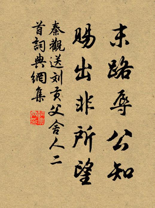 秦观末路辱公知，赐出非所望书法作品欣赏