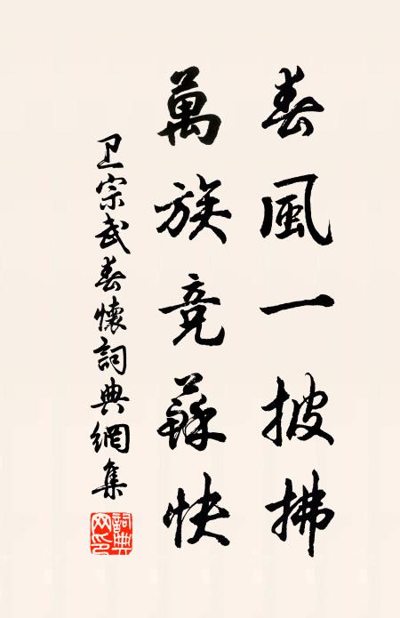 卫宗武春风一披拂，万族竞苏快书法作品欣赏