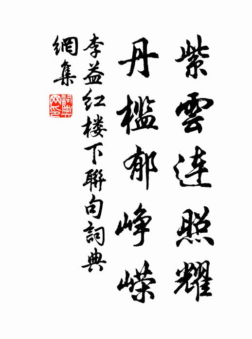 李益紫云连照耀，丹槛郁峥嵘书法作品欣赏
