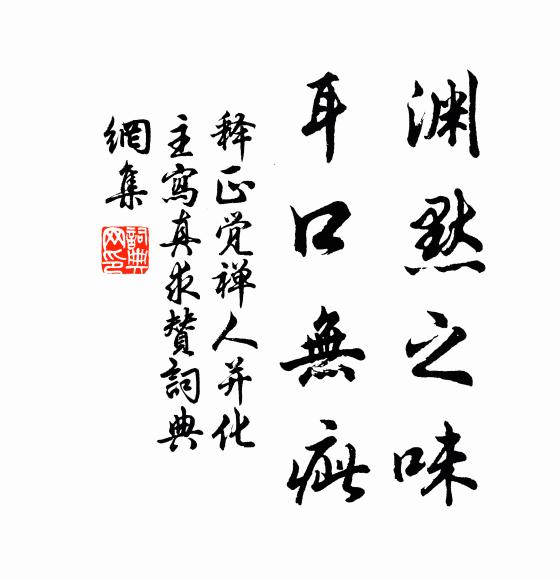 释正觉渊默之味，耳口无疵书法作品欣赏