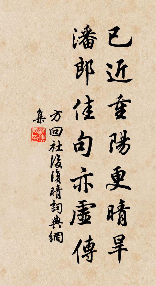 方回已近重阳更晴旱，潘郎佳句亦虚传书法作品欣赏