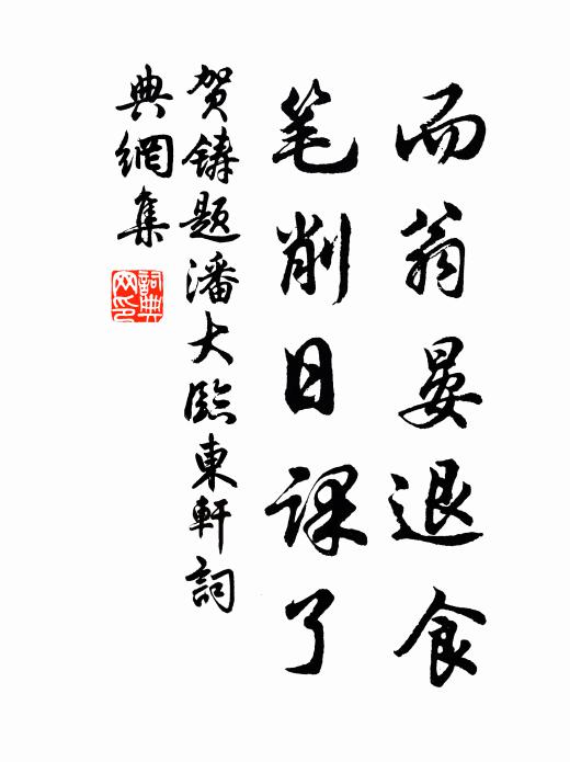 贺铸而翁晏退食，笔削日课了书法作品欣赏