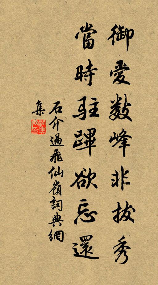 石介御爱数峰非拔秀，当时驻跸欲忘还书法作品欣赏