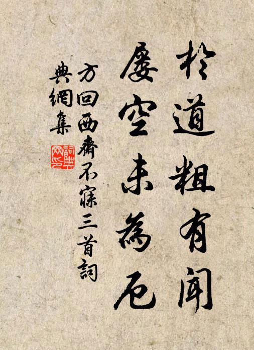 方回于道粗有闻，屡空未为厄书法作品欣赏