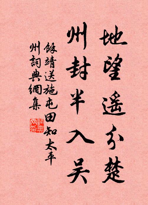 余靖地望遥分楚，州封半入吴书法作品欣赏