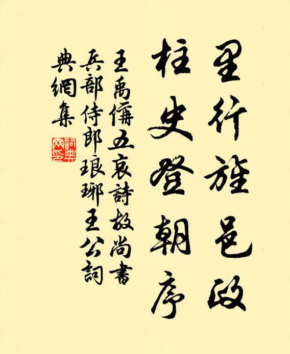 王禹偁里行旌邑政，柱史登朝序书法作品欣赏