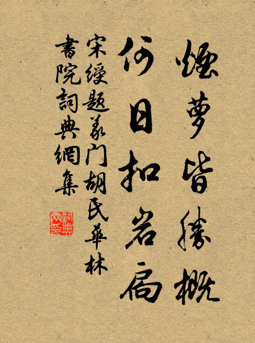 宋绶烟萝皆胜概，何日扣岩扃书法作品欣赏