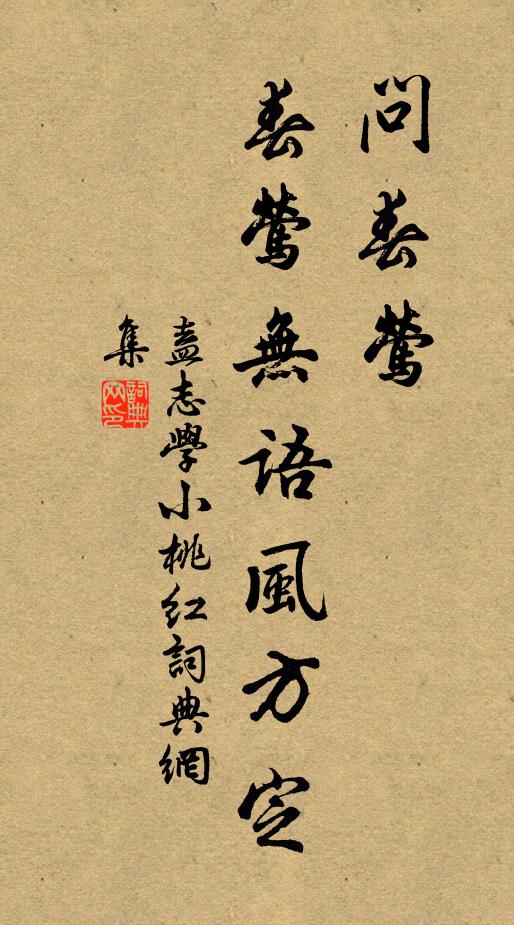 盍志学问春莺，春莺无语风方定书法作品欣赏