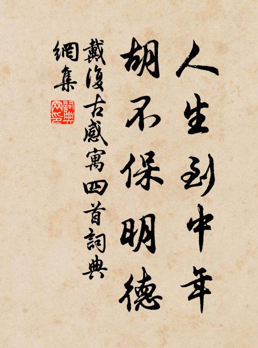 戴复古人生到中年，胡不保明德书法作品欣赏