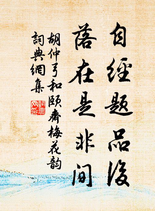 胡仲弓自经题品后，落在是非间书法作品欣赏