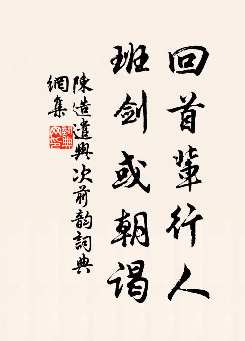 陈造回首辈行人，班剑或朝谒书法作品欣赏