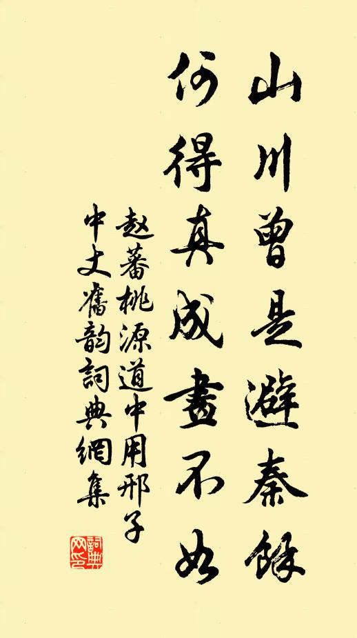 赵蕃山川曾是避秦余，何得真成画不如书法作品欣赏