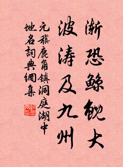 元稹渐恐鲸鲵大，波涛及九州书法作品欣赏