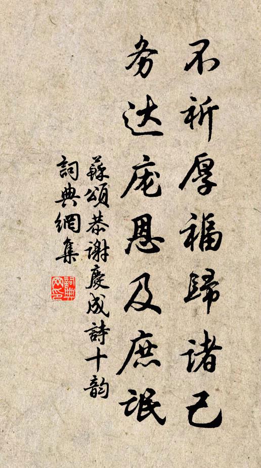苏颂不祈厚福归诸己，务达庞恩及庶氓书法作品欣赏