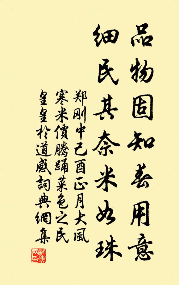 郑刚中品物固知春用意，细民其奈米如珠书法作品欣赏