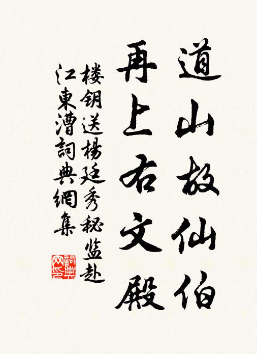 楼钥道山故仙伯，再上右文殿书法作品欣赏