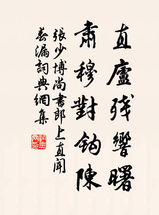 张少博直庐残响曙，肃穆对钩陈书法作品欣赏