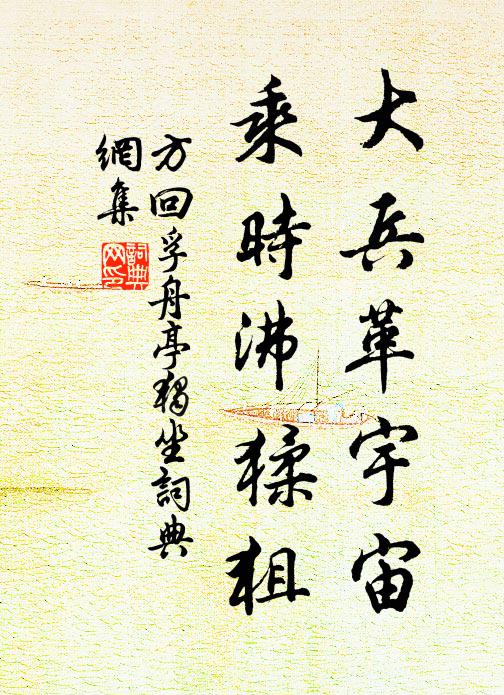 方回大兵革宇宙，乘时沸猱狙书法作品欣赏