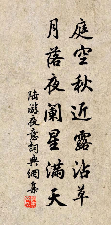 陆游庭空秋近露沾草，月落夜阑星满天书法作品欣赏