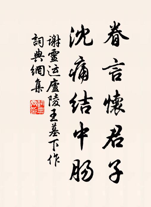 谢灵运眷言怀君子，沈痛结中肠书法作品欣赏