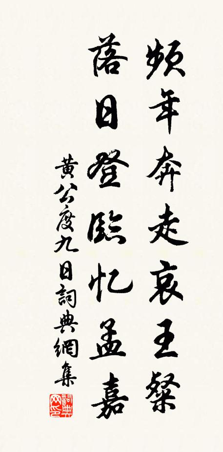 黄公度频年奔走哀王粲，落日登临忆孟嘉书法作品欣赏
