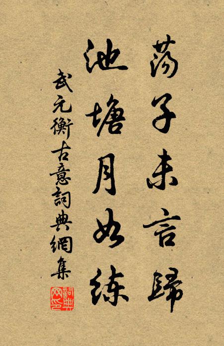 武元衡荡子未言归，池塘月如练书法作品欣赏