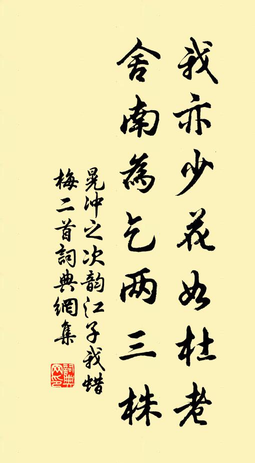 晃冲之我亦少花如杜老，舍南为乞两三株书法作品欣赏