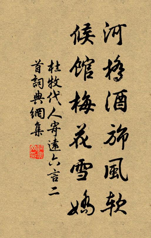 杜牧河桥酒旆风软，候馆梅花雪娇书法作品欣赏