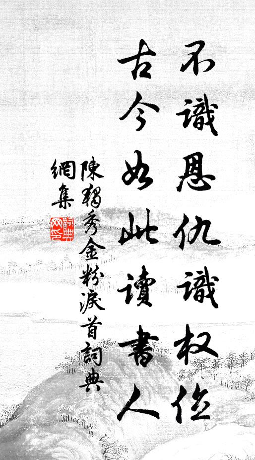 陈独秀不识恩仇识权位，古今如此读书人书法作品欣赏