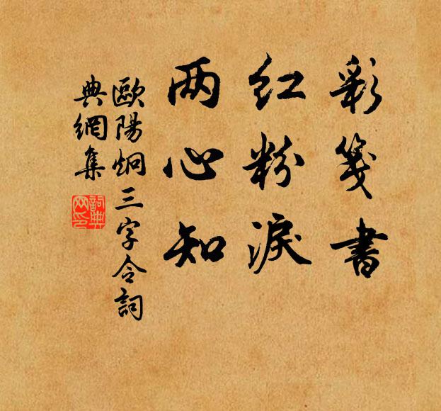 欧阳炯彩笺书，红粉泪，两心知书法作品欣赏
