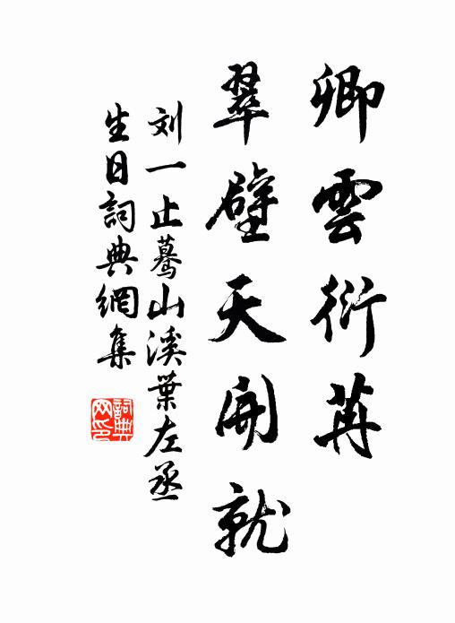 刘一止卿云衍苒，翠壁天开就书法作品欣赏
