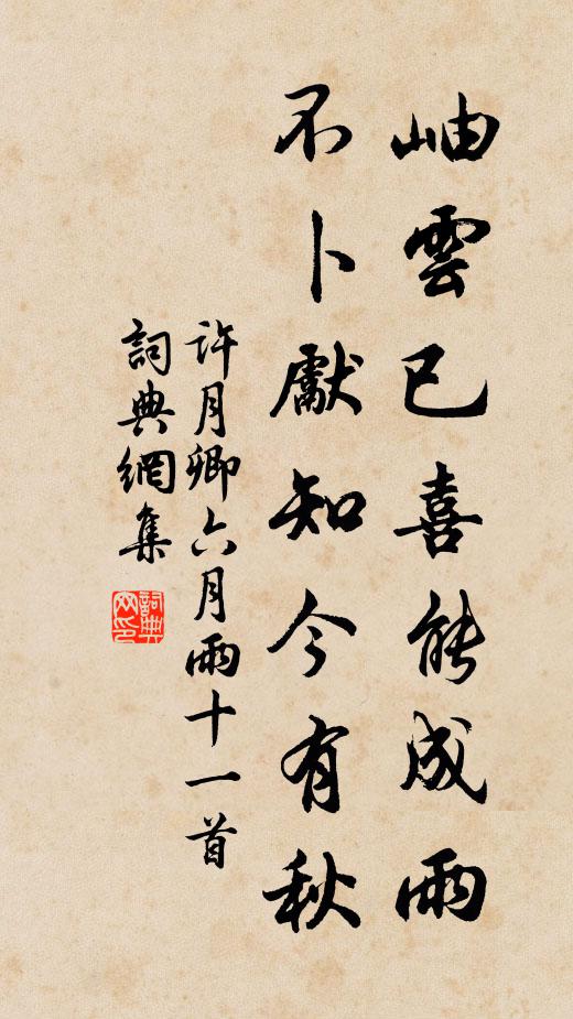 许月卿岫云已喜能成雨，不卜先知今有秋书法作品欣赏