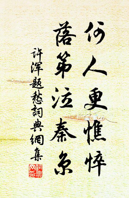 许浑何人更憔悴，落第泣秦京书法作品欣赏