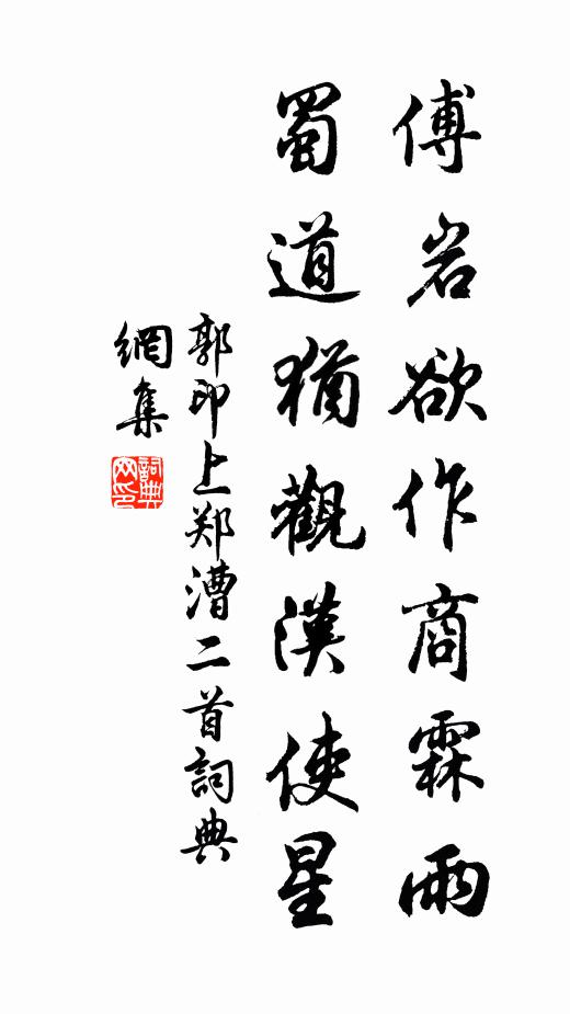 郭印傅岩欲作商霖雨，蜀道犹观汉使星书法作品欣赏