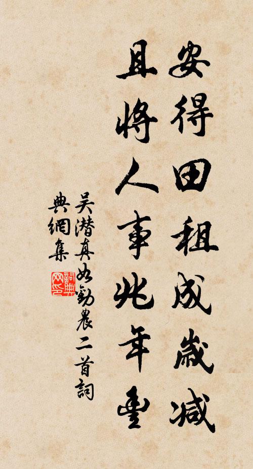 吴潜安得田租成岁减，且将人事兆年丰书法作品欣赏
