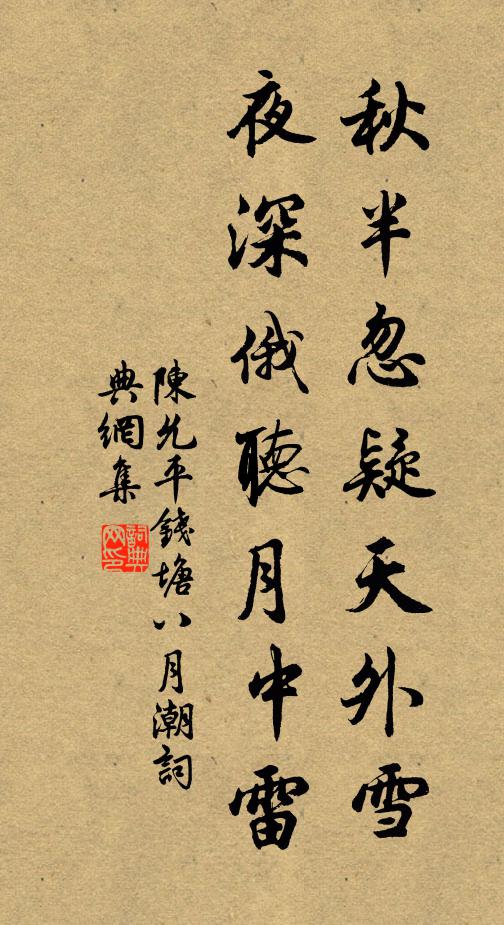 陈允平秋半忽疑天外雪，夜深俄听月中雷书法作品欣赏