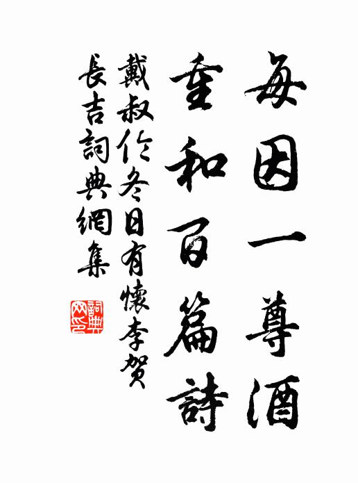 戴叔伦每因一尊酒，重和百篇诗书法作品欣赏