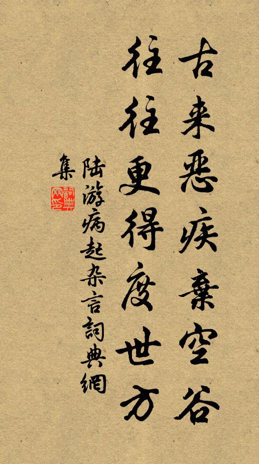 陆游古来恶疾弃空谷，往往更得度世方书法作品欣赏