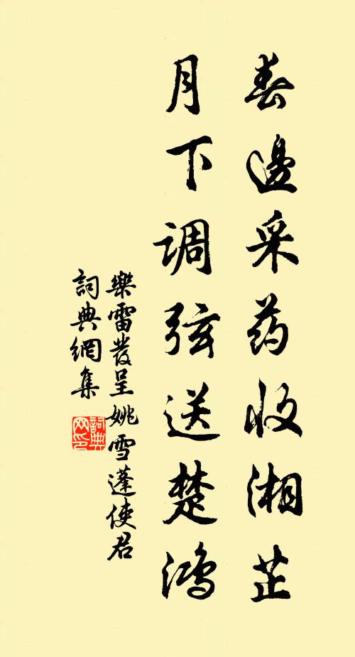 乐雷发春边采药收湘芷，月下调弦送楚鸿书法作品欣赏