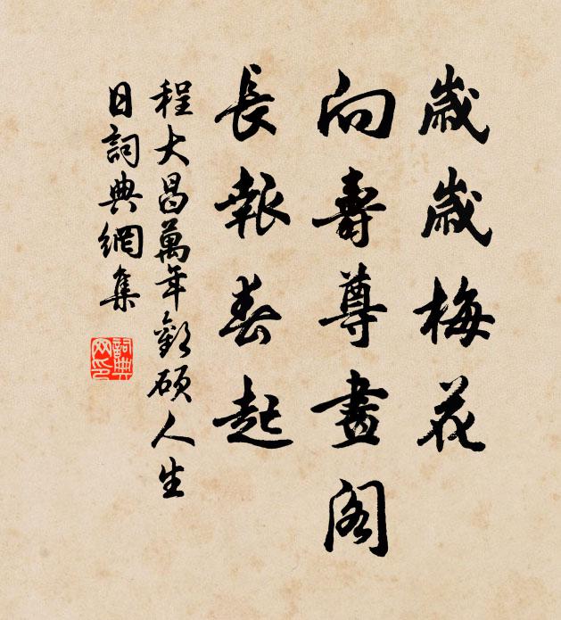 程大昌岁岁梅花，向寿尊画阁，长报春起书法作品欣赏