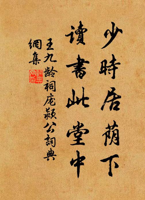 王九龄少时居荫下,读书此堂中书法作品欣赏