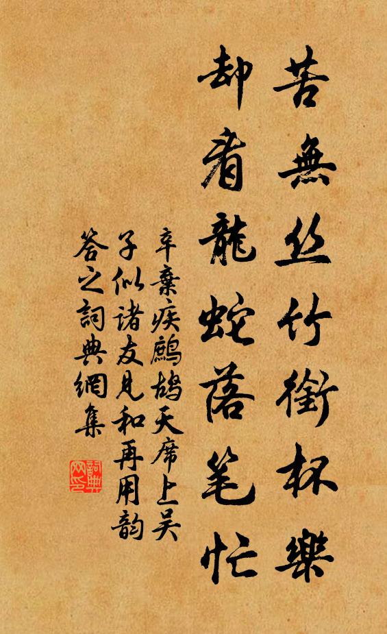 辛弃疾苦无丝竹衔杯乐，却看龙蛇落笔忙书法作品欣赏