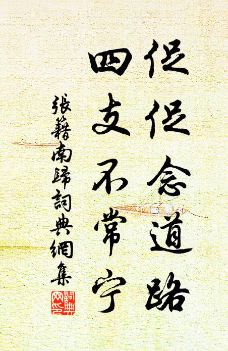 张籍促促念道路，四支不常宁书法作品欣赏