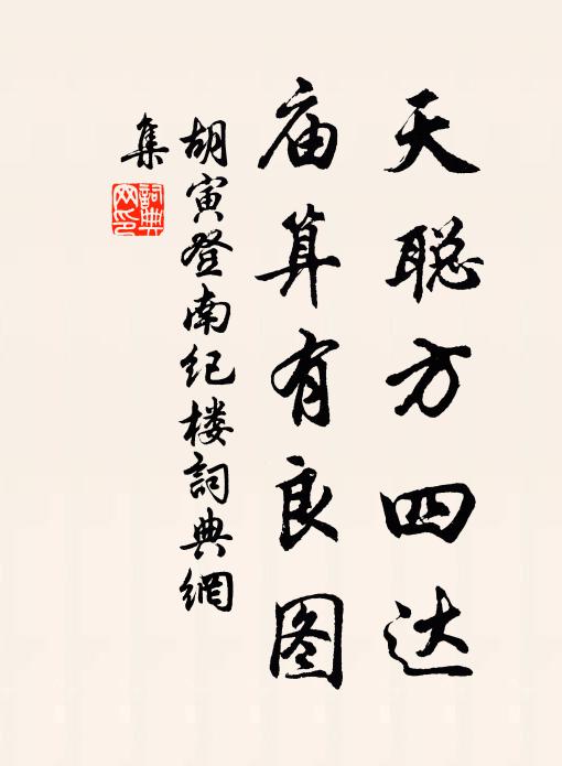 胡寅天聪方四达，庙算有良图书法作品欣赏