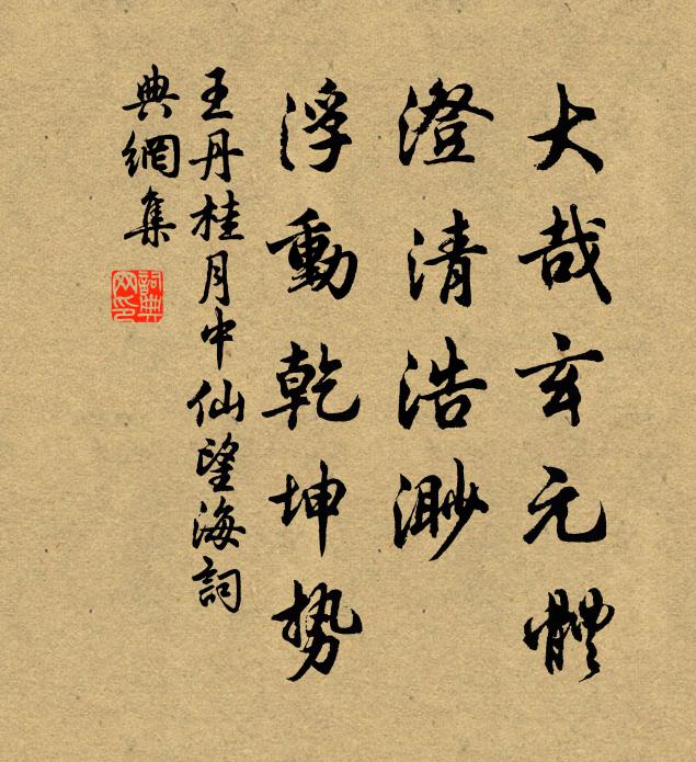 王丹桂大哉玄元体，澄清浩渺，浮动乾坤势书法作品欣赏