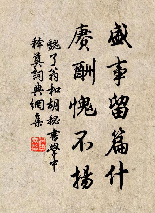 魏了翁盛事留篇什，赓酬愧不扬书法作品欣赏