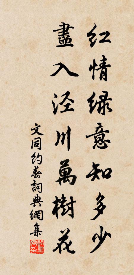 文同红情绿意知多少，尽入泾川万树花书法作品欣赏