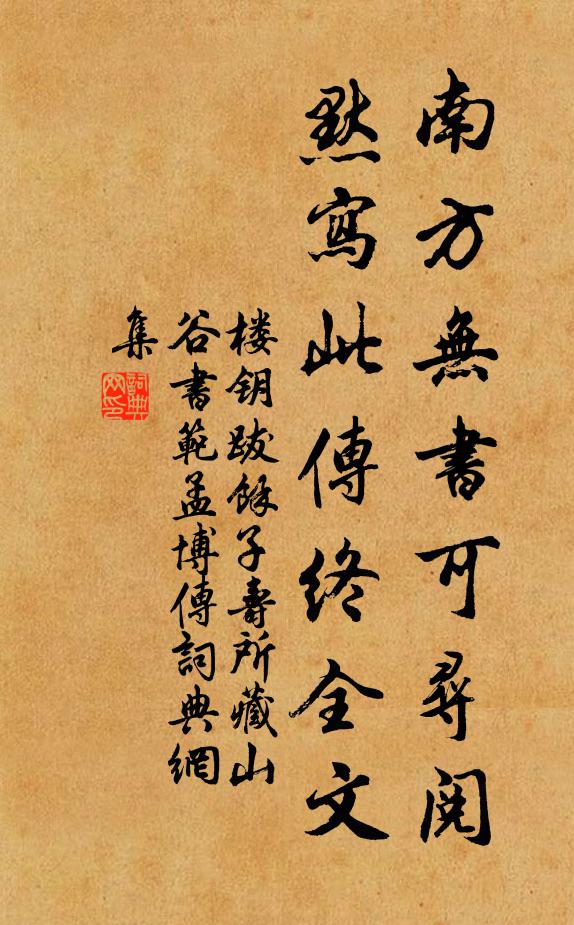 楼钥南方无书可寻阅，默写此传终全文书法作品欣赏