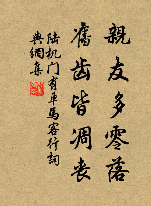 陆机亲友多零落，旧齿皆凋丧书法作品欣赏